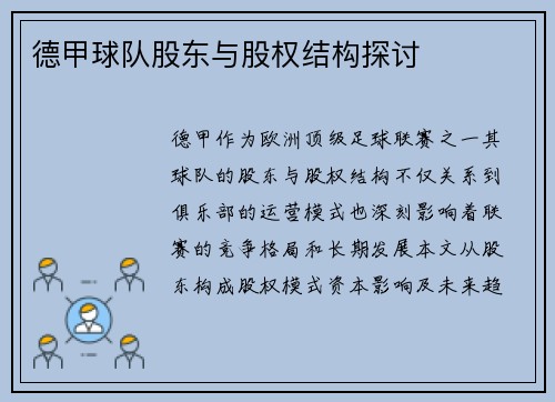 德甲球队股东与股权结构探讨