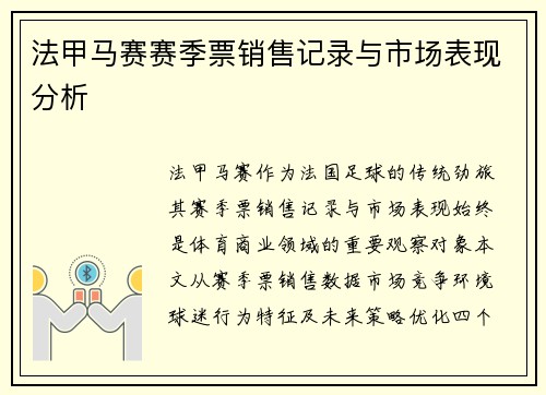 法甲马赛赛季票销售记录与市场表现分析