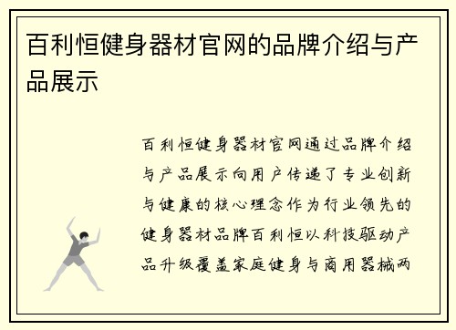 百利恒健身器材官网的品牌介绍与产品展示
