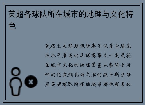 英超各球队所在城市的地理与文化特色