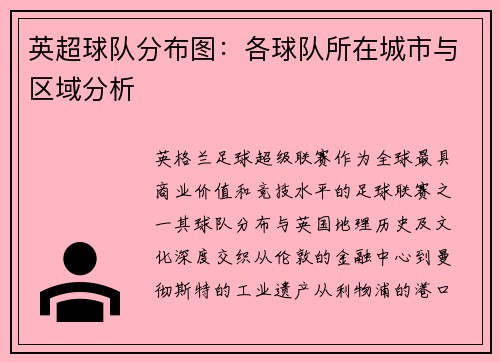 英超球队分布图：各球队所在城市与区域分析