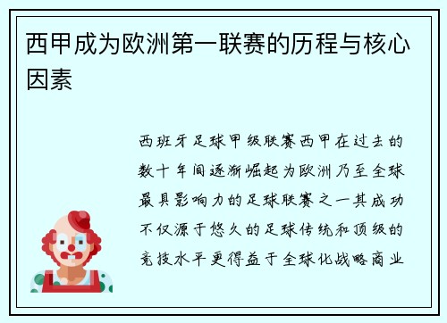 西甲成为欧洲第一联赛的历程与核心因素