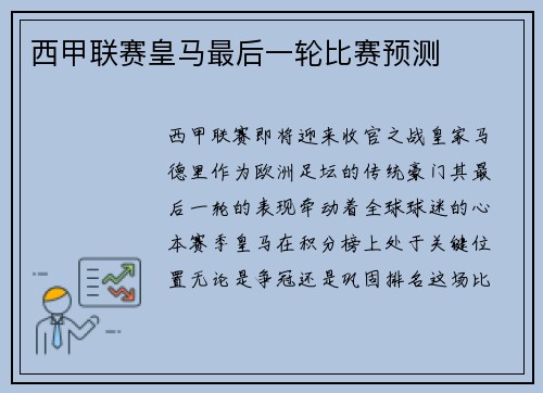西甲联赛皇马最后一轮比赛预测