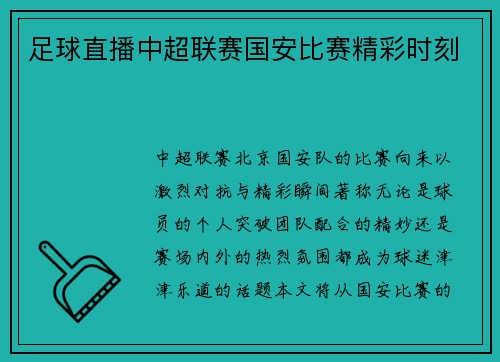 足球直播中超联赛国安比赛精彩时刻