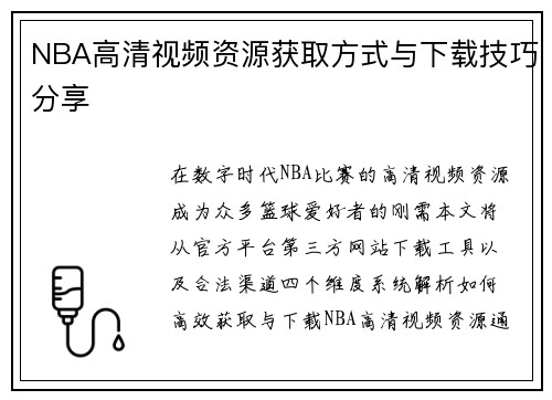NBA高清视频资源获取方式与下载技巧分享