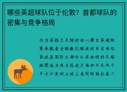 哪些英超球队位于伦敦？首都球队的密集与竞争格局
