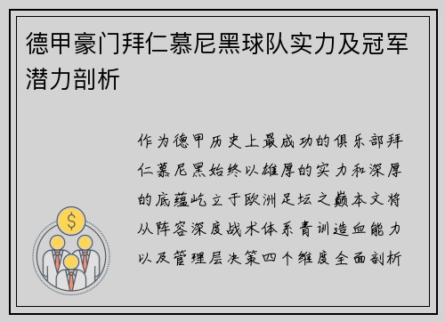德甲豪门拜仁慕尼黑球队实力及冠军潜力剖析
