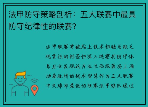 法甲防守策略剖析：五大联赛中最具防守纪律性的联赛？