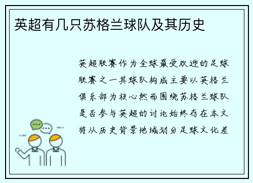 英超有几只苏格兰球队及其历史