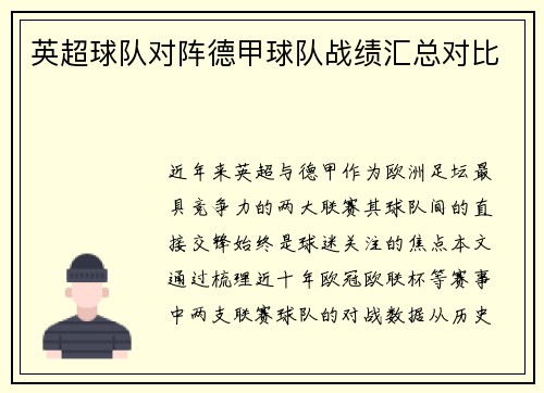 英超球队对阵德甲球队战绩汇总对比