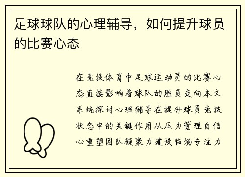 足球球队的心理辅导，如何提升球员的比赛心态