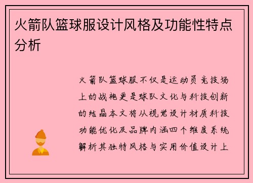 火箭队篮球服设计风格及功能性特点分析