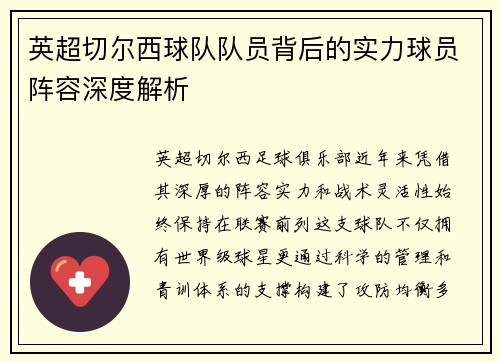 英超切尔西球队队员背后的实力球员阵容深度解析