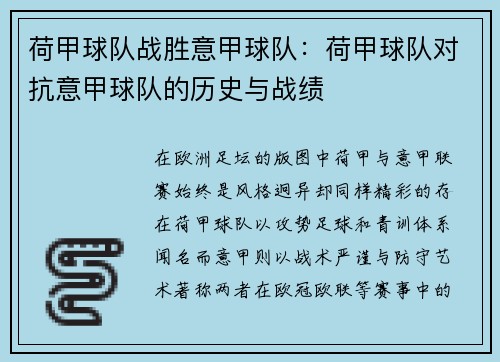 荷甲球队战胜意甲球队：荷甲球队对抗意甲球队的历史与战绩